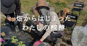 畑からはじまった、わたしの醗酵