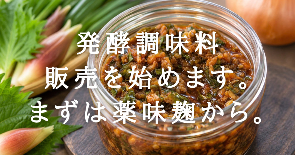 発酵調味料販売を始めます！まずは薬味麹から！！